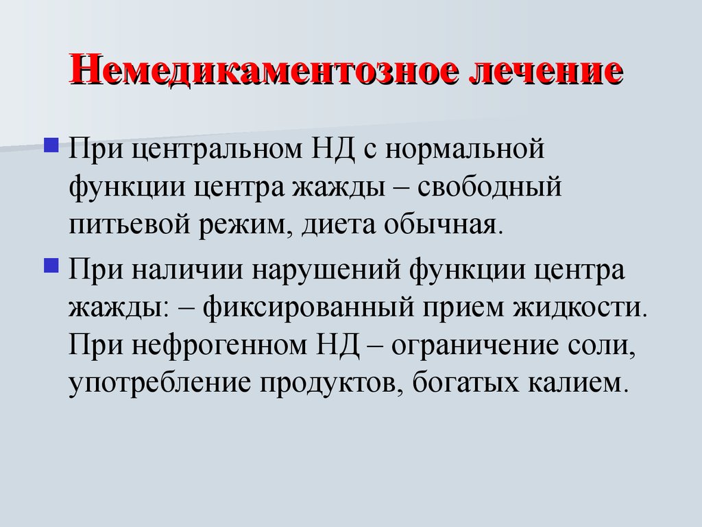 Наличие нарушений. Немедикаментозная терапия при сахарном диабете. Немедикаментозное лечение СД 2 типа. Немедикаментозное лечение сахарного диабета 1 типа. Немедикаментозное лечение СД 1 типа.