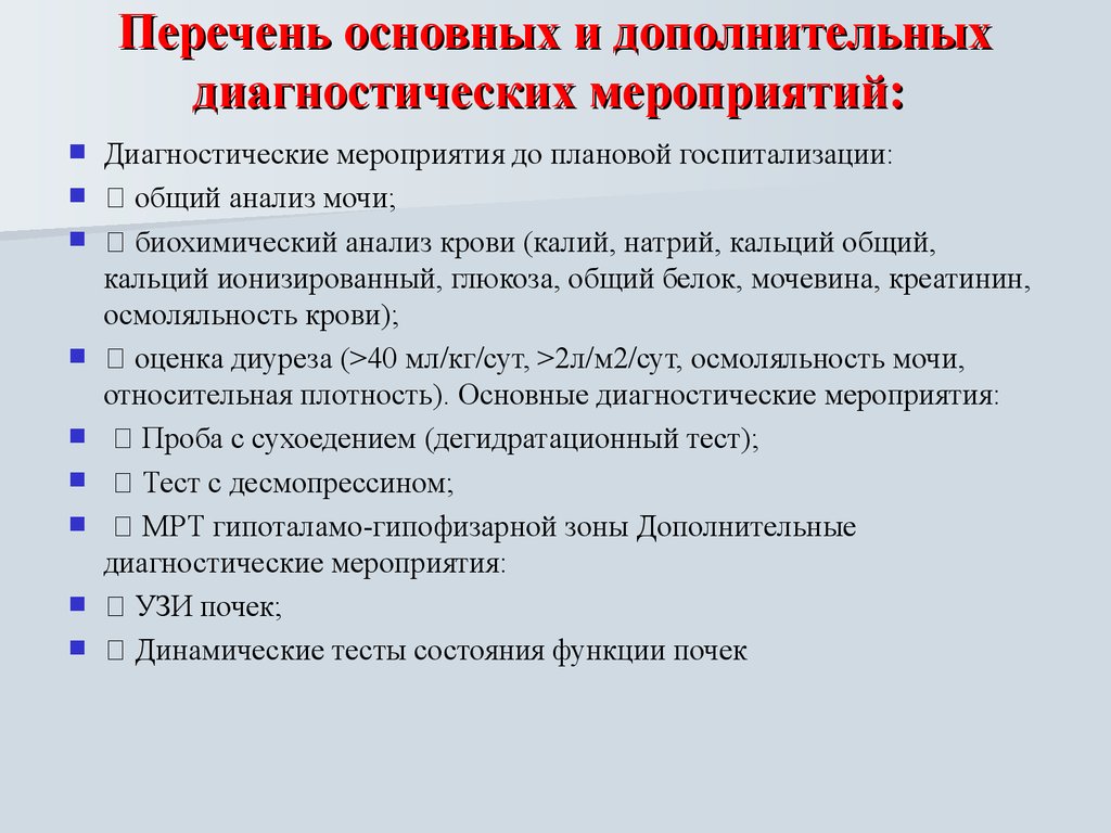 Выполнение диагностических мероприятий. Основные диагностические мероприятия. Проба с десмопрессином при несахарном. Десмопрессин проба при несахарном диабете.