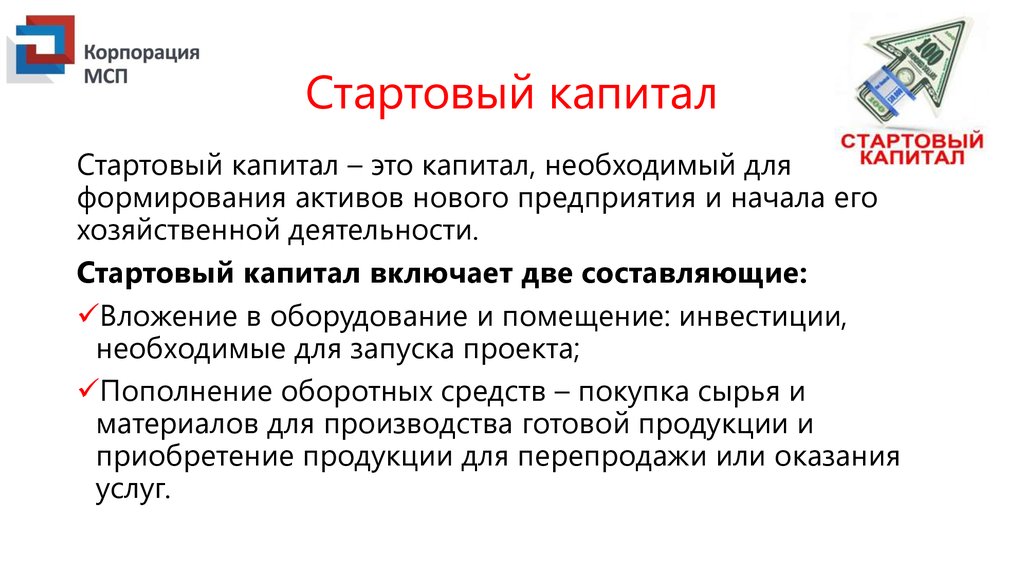 Капитал вопросы и ответы. Стартовый капитал. Начальный стартовый капитал. Источники стартового капитала. Стартовый капитал необходимо организации.