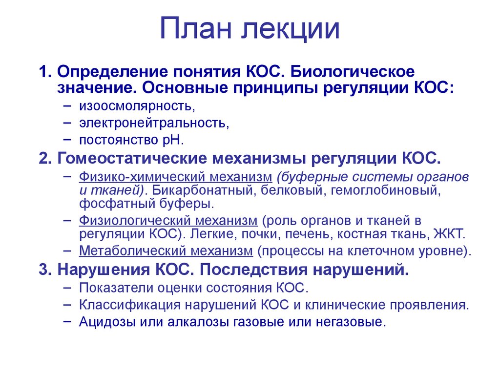 Кислотно основное состояние. Основные принципы регуляции кос. Гомеостатические механизмы регуляции кос.. Кислотно-основное состояние лекция. Биологическое значение регуляции кос.