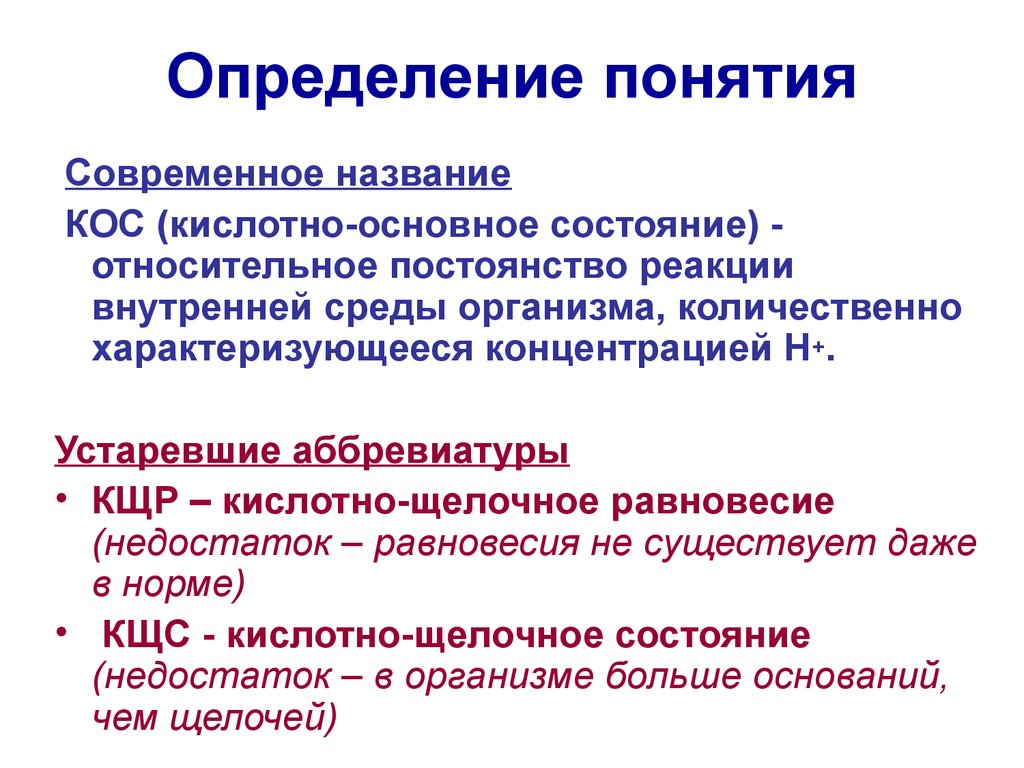 Определение понятия организм. Основные понятия кислотно-основного состояния. Кислотно-основное состояние внутренней среды организма биохимия. Понятие о кислотно-основное состояние. Понятие о кислотно-основном состоянии организма.