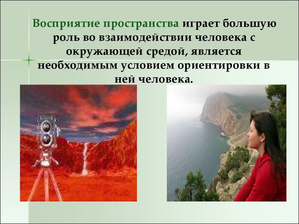 Понимание места человека в мире. Нарушение восприятия пространства. Восприятие пространства необходимое условие ориентировки человека. Восприятие фото для презентации. Необходимое условие ориентировки человека?.