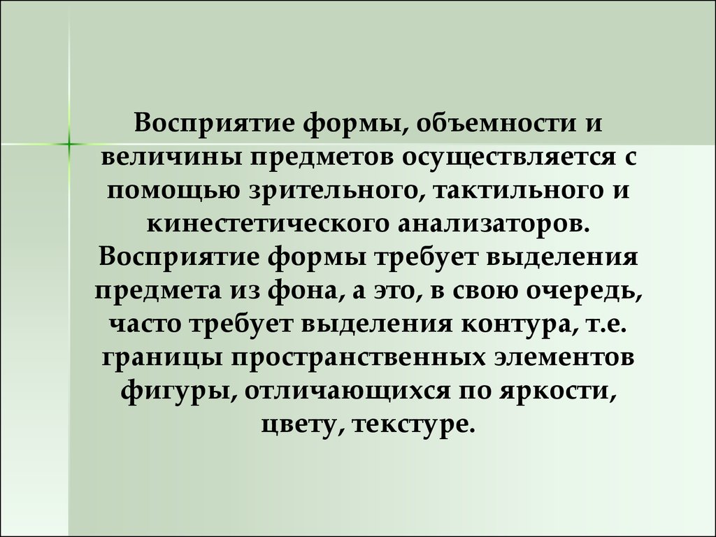 Автор перцептивной биополяризации. Восприятие формы, объемности и величины предметов. Восприятия формы и величины. Восприятие формы предмета. Восприятие величины предмета.