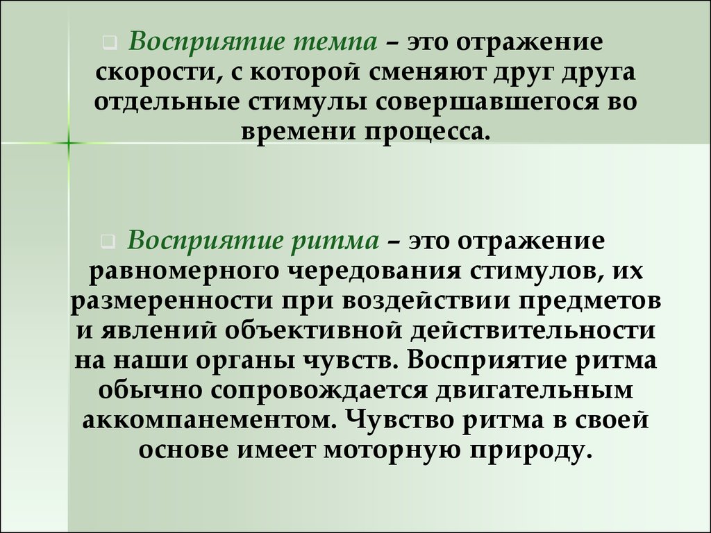 Понять воспринимать. Восприятие ритма. Восприятие темпа. Перцептивное восприятие ритма. Время это ритм вашего восприятия.