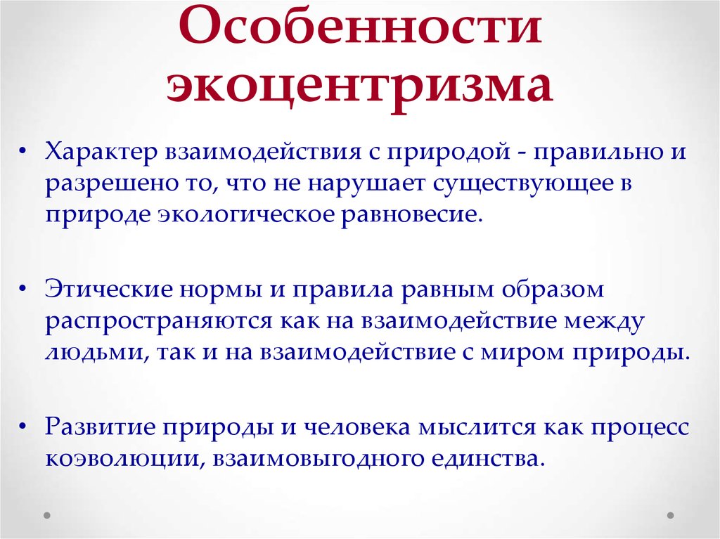 А также главная особенность. Особенности экоцентризма. Назовите основные особенности экоцентризма. Экоцентризм в экологии. Особенности взаимоотношений человека с природой.