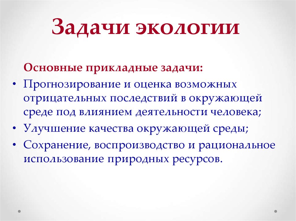 Сущность прикладной экологии презентация