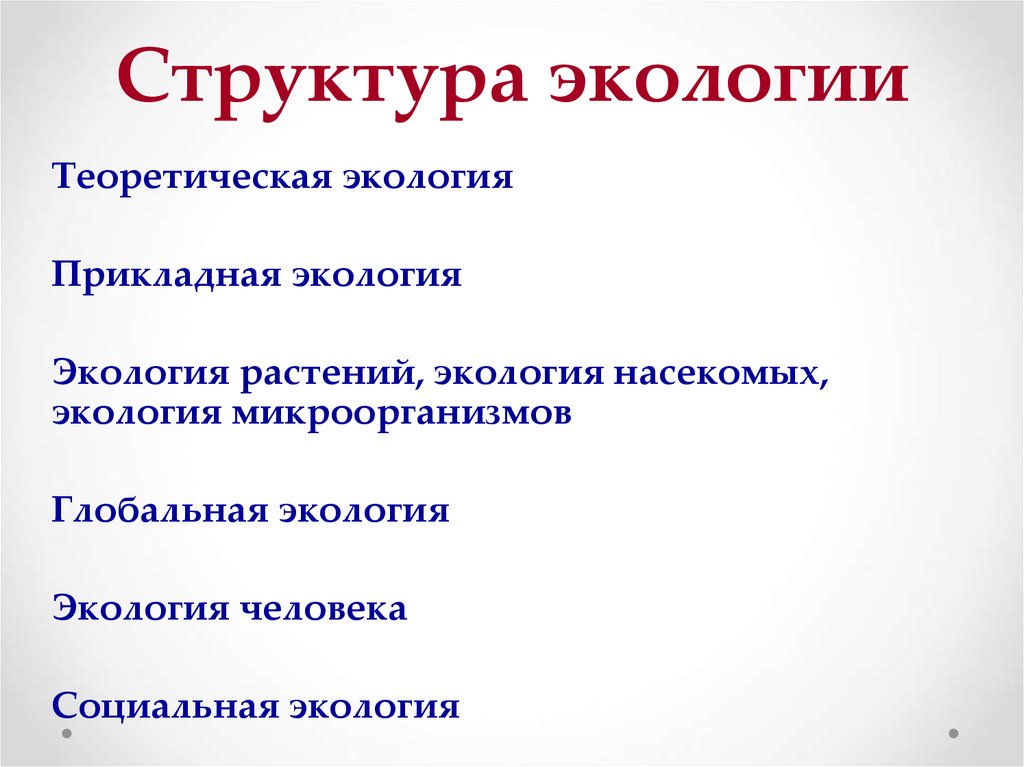 Прикладная экология. Теоретическая структура экологии. Теоретические задачи экологии. Теоретическая экология. Теоретическая и Прикладная экология.