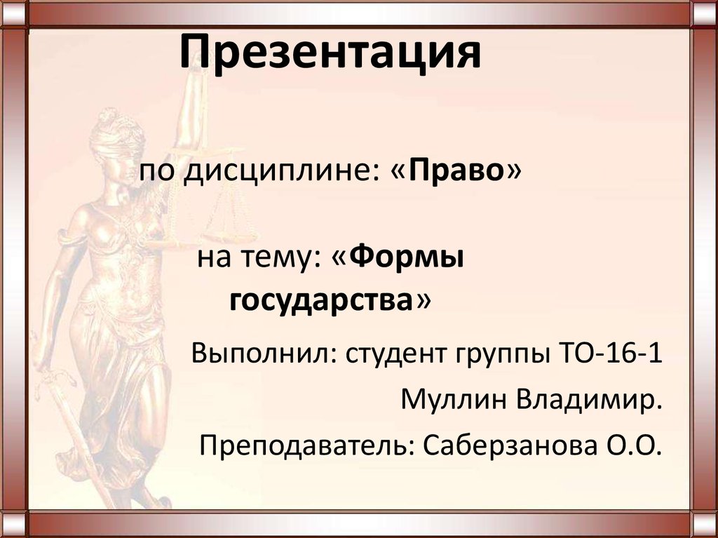 Презентация форма государства 10 класс право