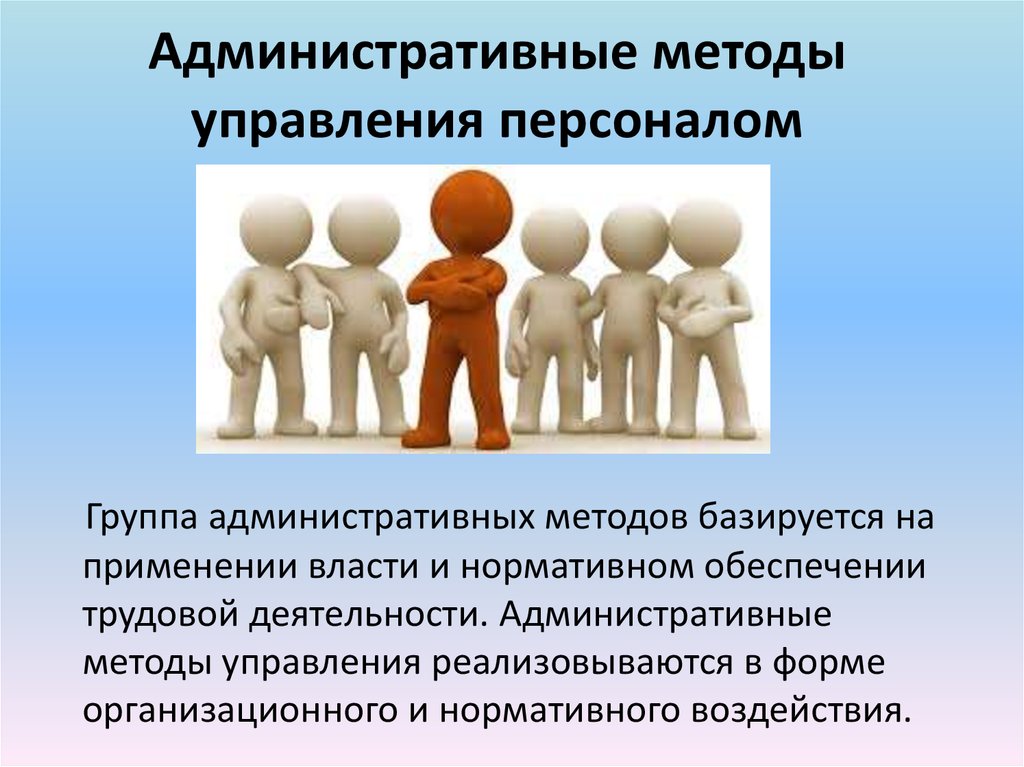 Воздействие на персонал. Административный метод управления в менеджменте. Административные методы управления персоналом. Админитсративныеметоды управления персоналом. Административный метод управления персоналом.