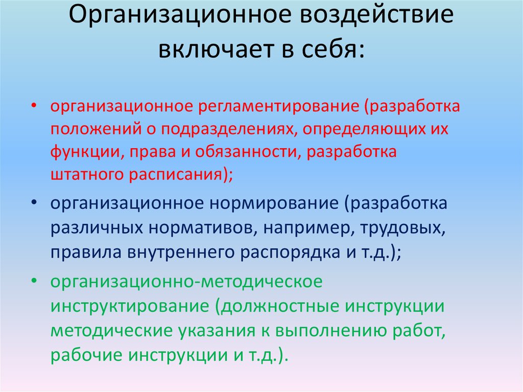 Влияние организационной