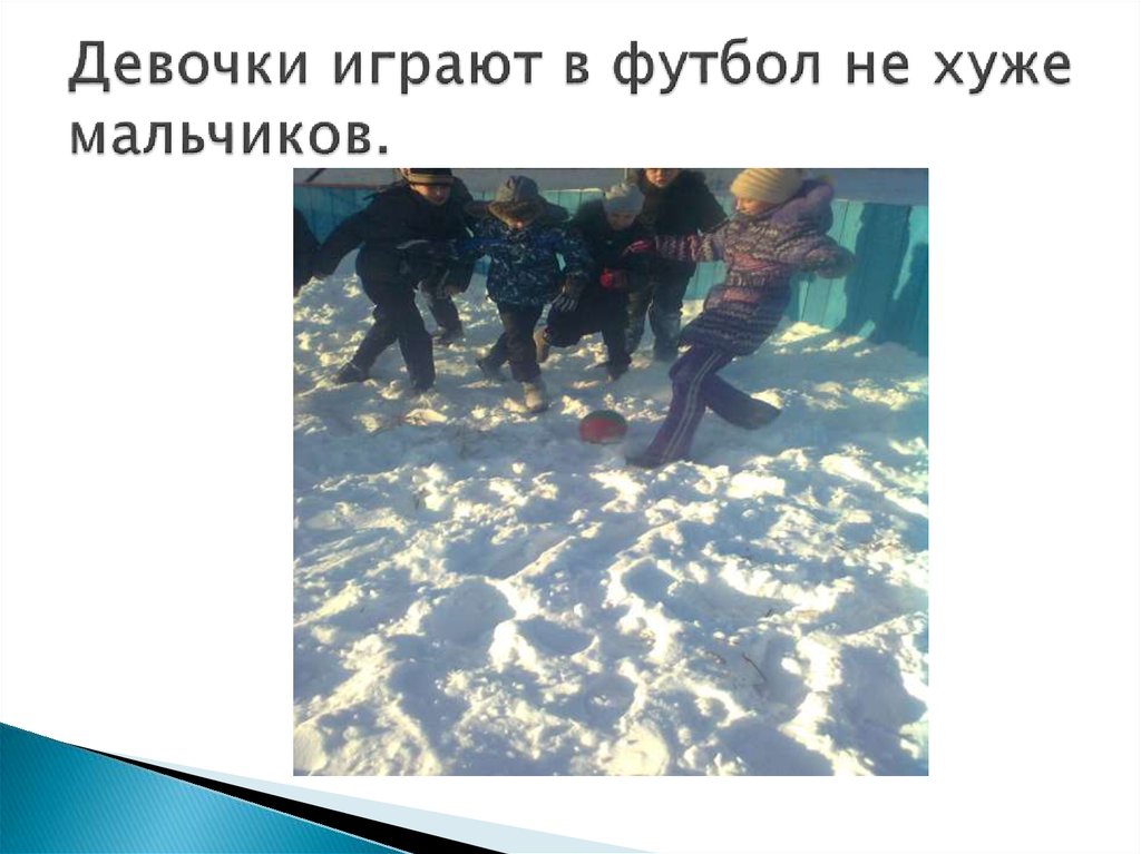 Девочки играют в футбол не хуже мальчиков.