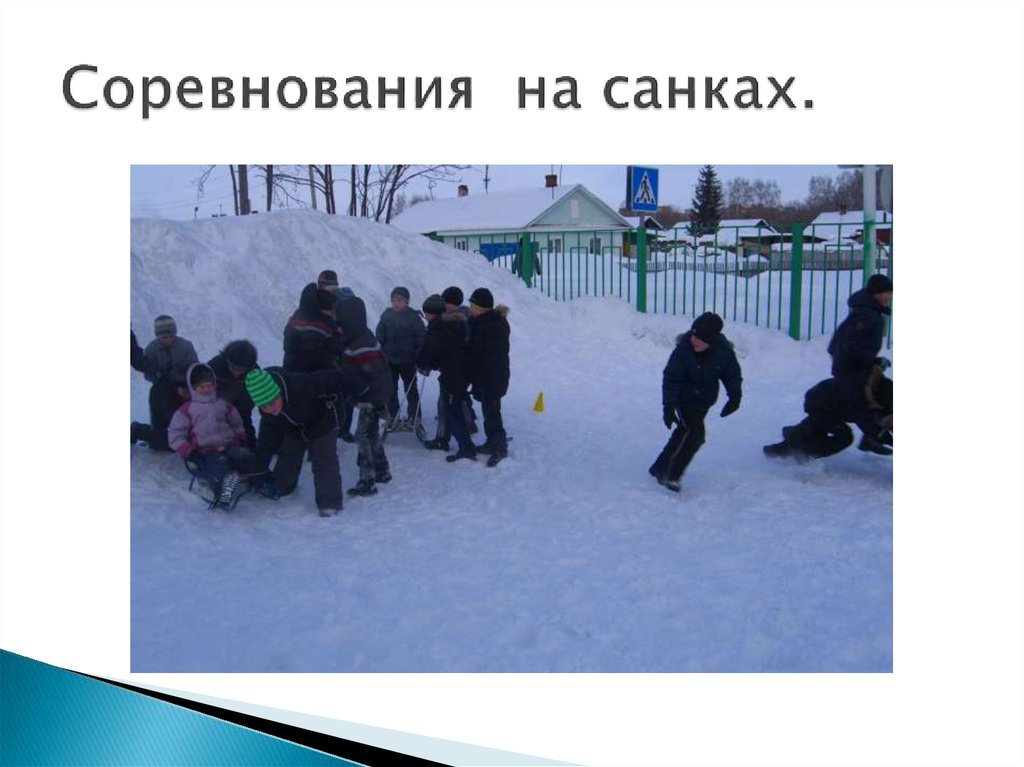 Соревнования на санках.