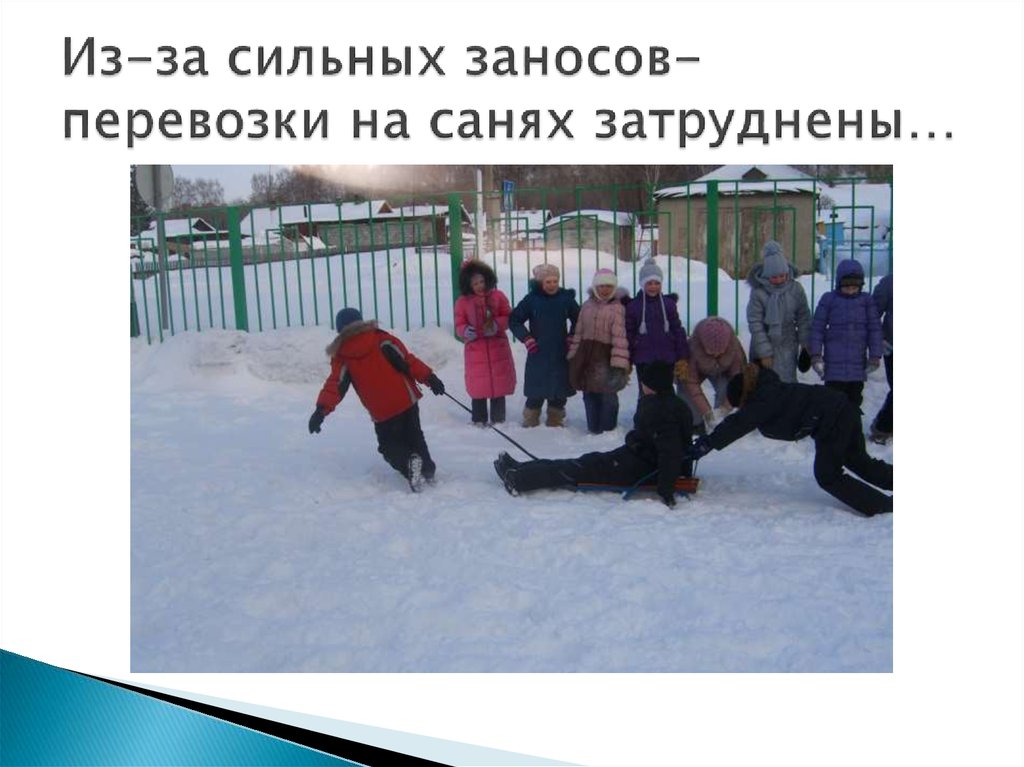 Из-за сильных заносов-перевозки на санях затруднены…