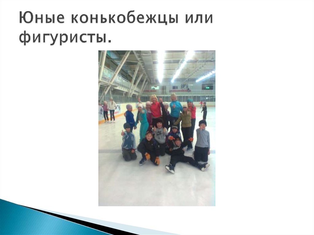 Юные конькобежцы или фигуристы.