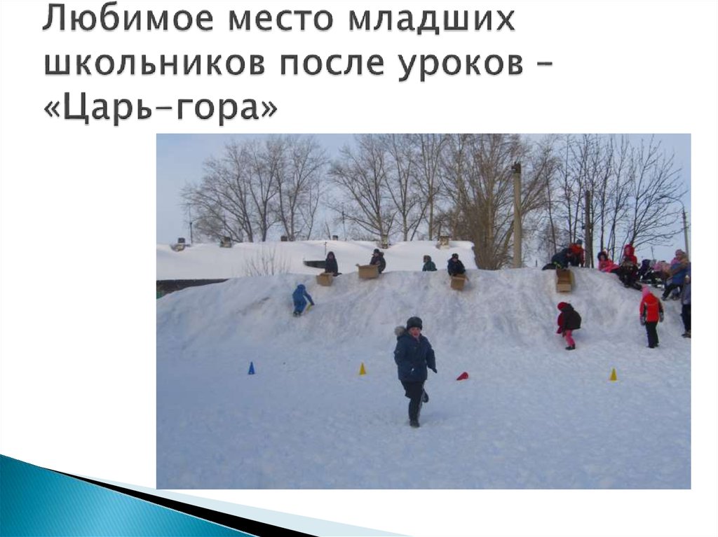 Любимое место младших школьников после уроков – «Царь-гора»
