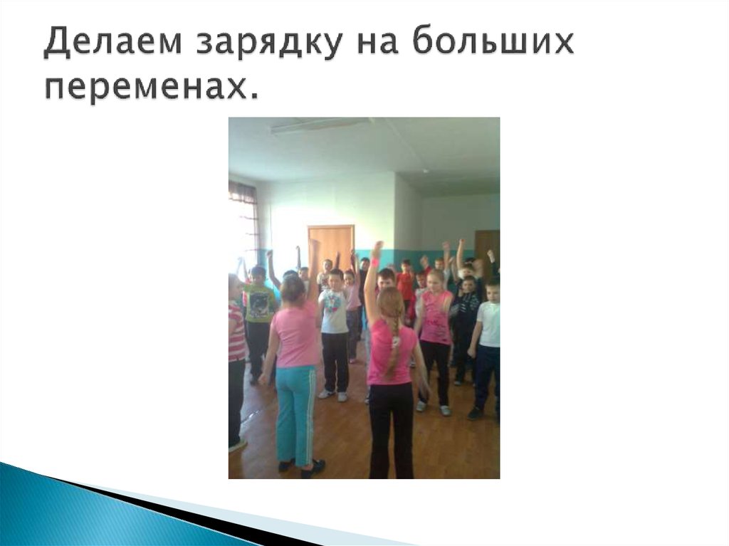 Делаем зарядку на больших переменах.