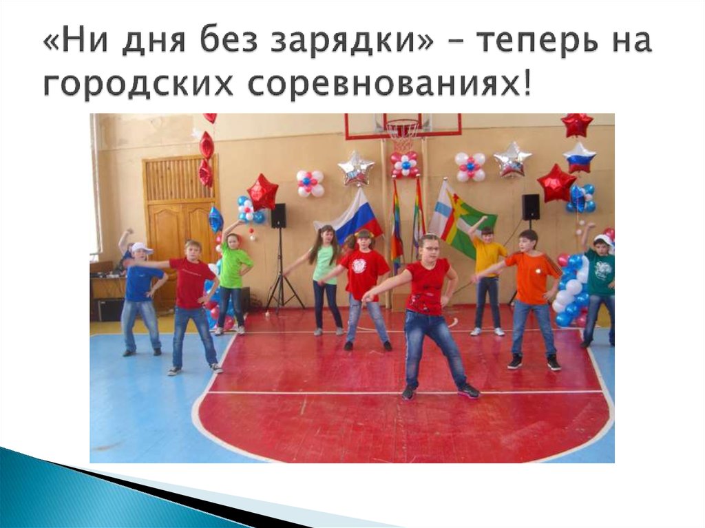 «Ни дня без зарядки» – теперь на городских соревнованиях!