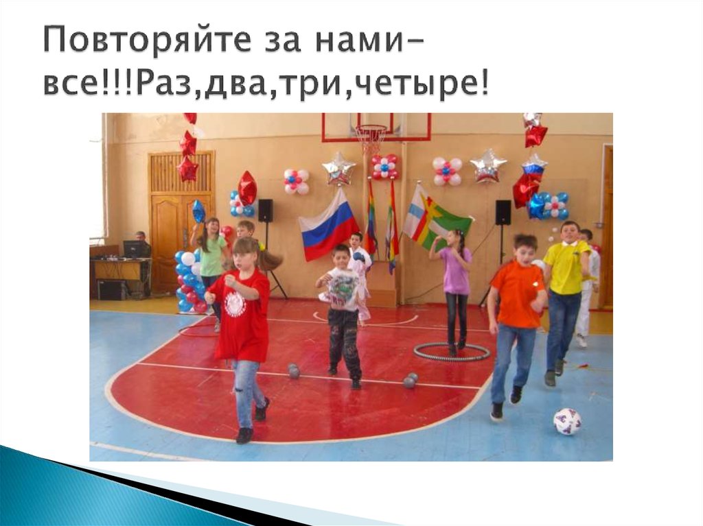 Повторяйте за нами-все!!!Раз,два,три,четыре!