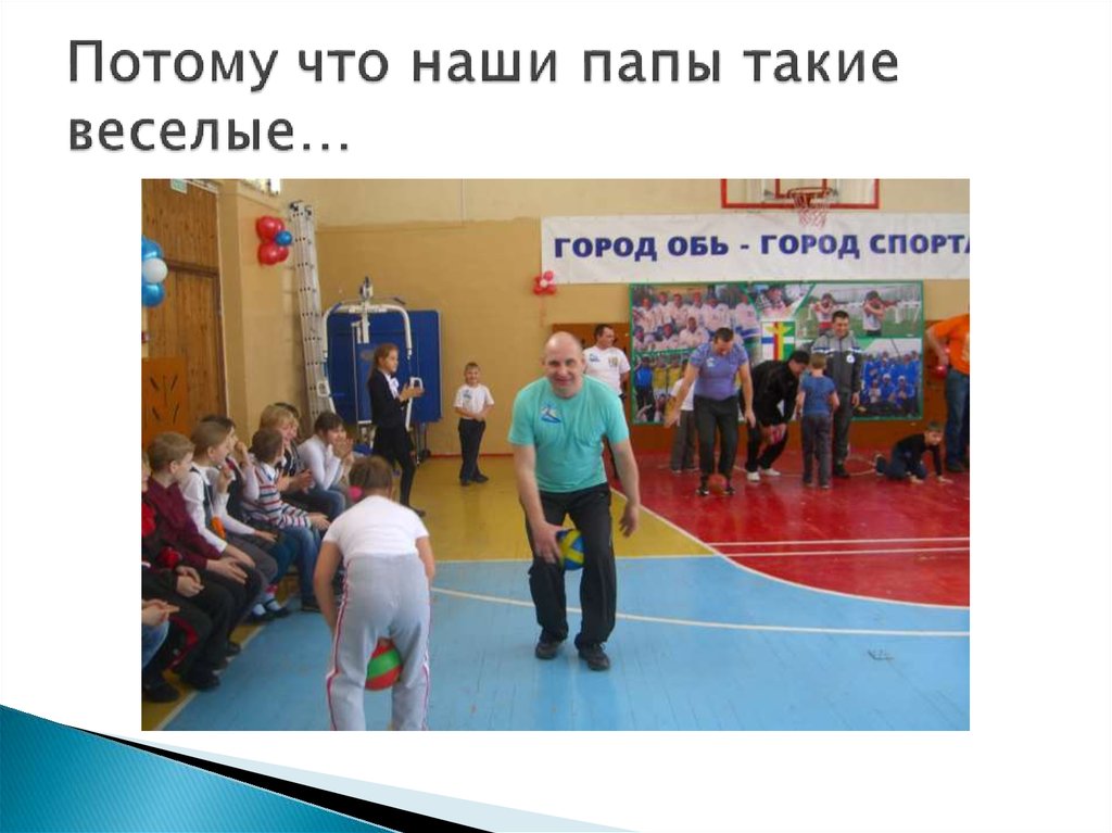 Потому что наши папы такие веселые…