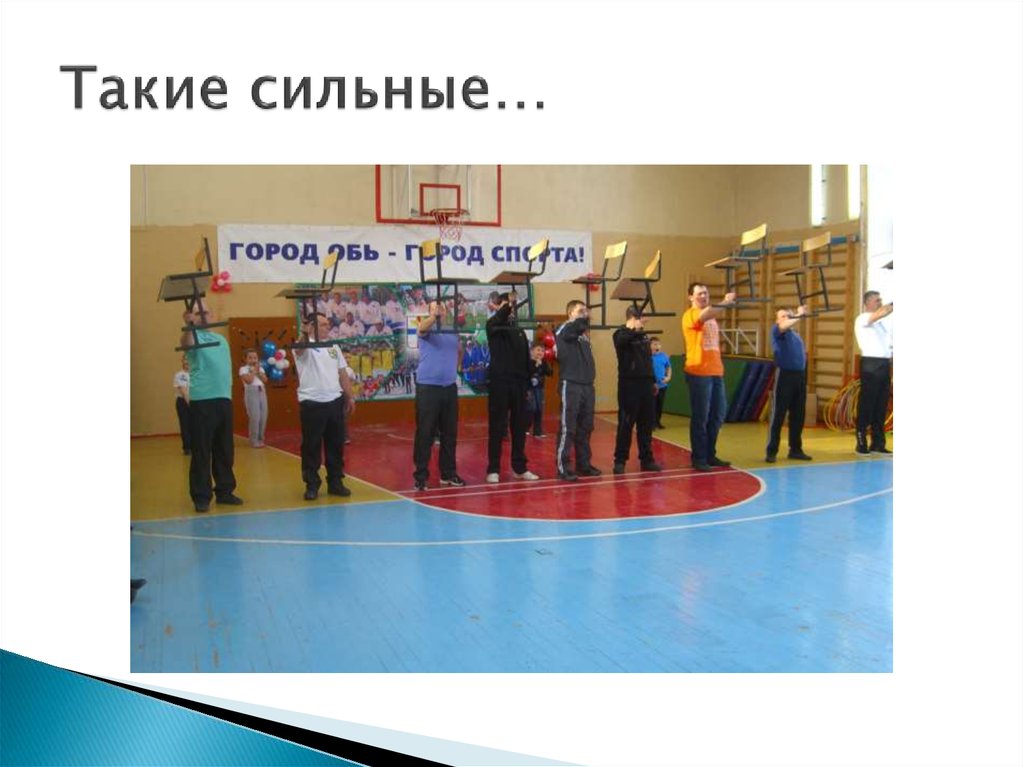 Такие сильные…