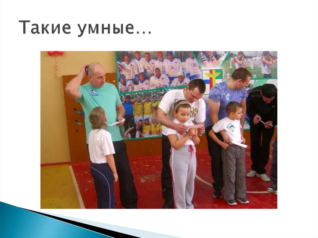 Такие умные…