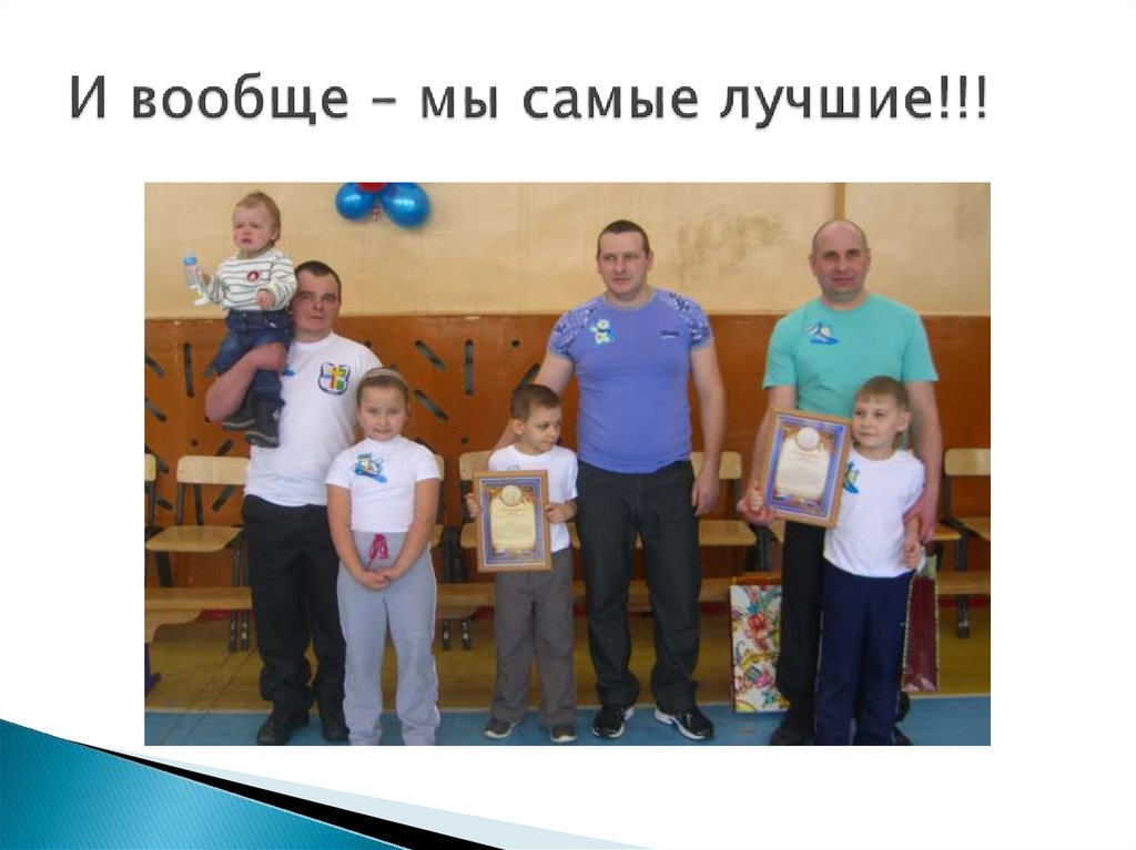 И вообще – мы самые лучшие!!!