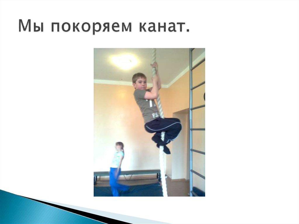 Мы покоряем канат.