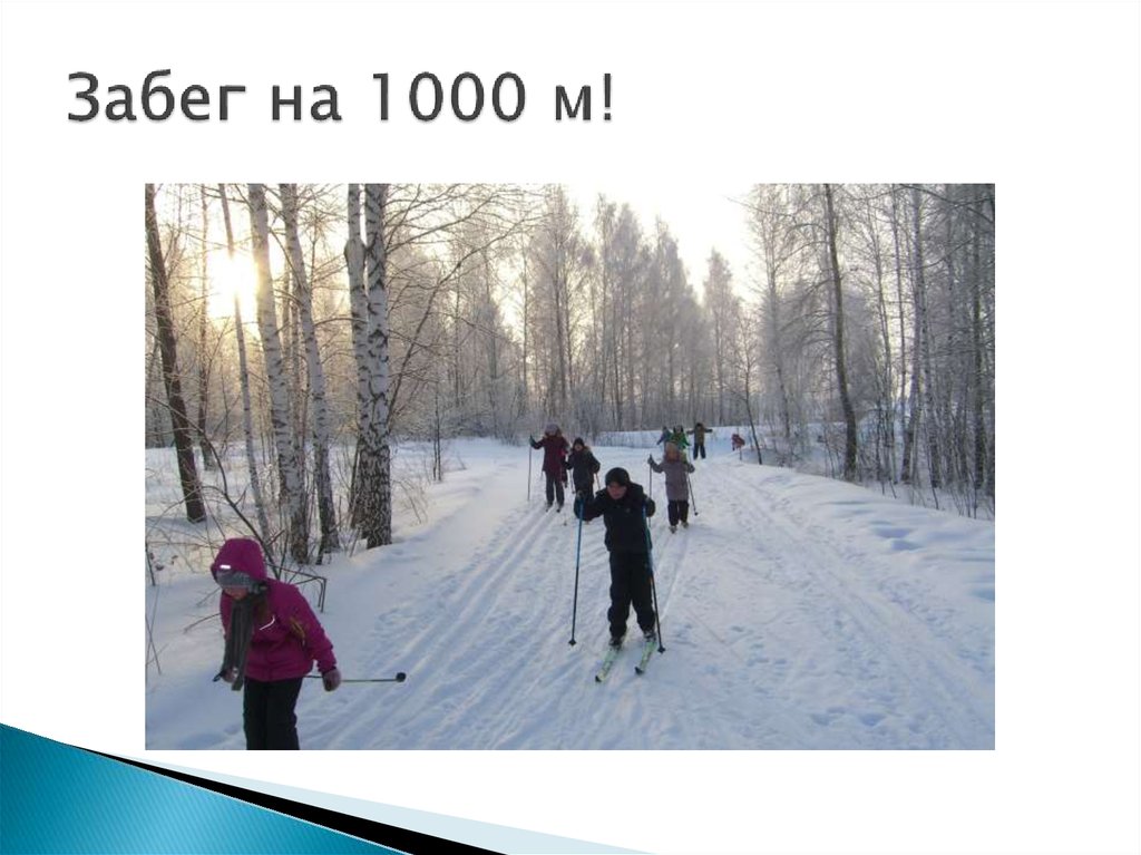 Забег на 1000 м!