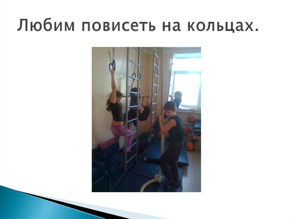 Любим повисеть на кольцах.
