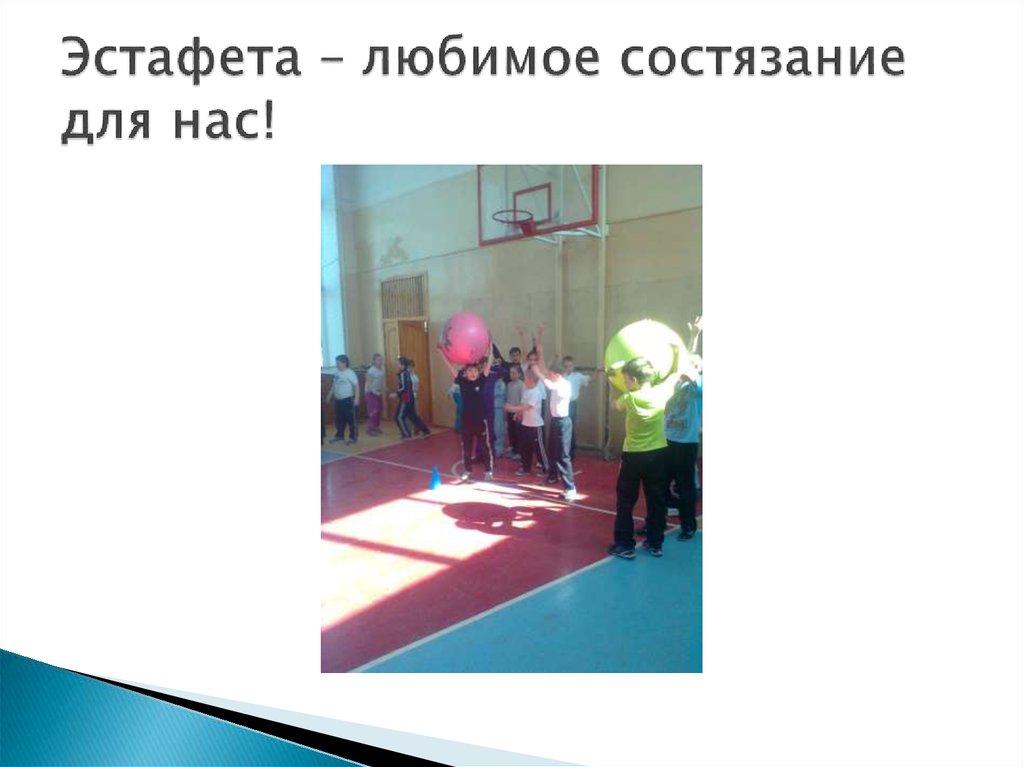 Эстафета – любимое состязание для нас!