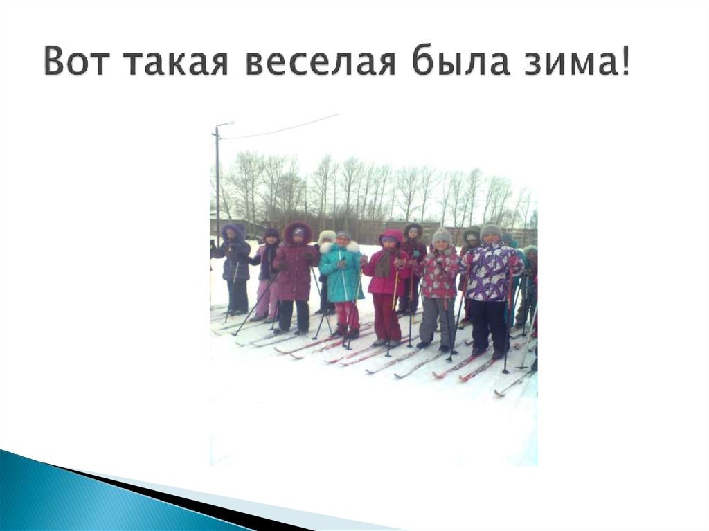 Вот такая веселая была зима!