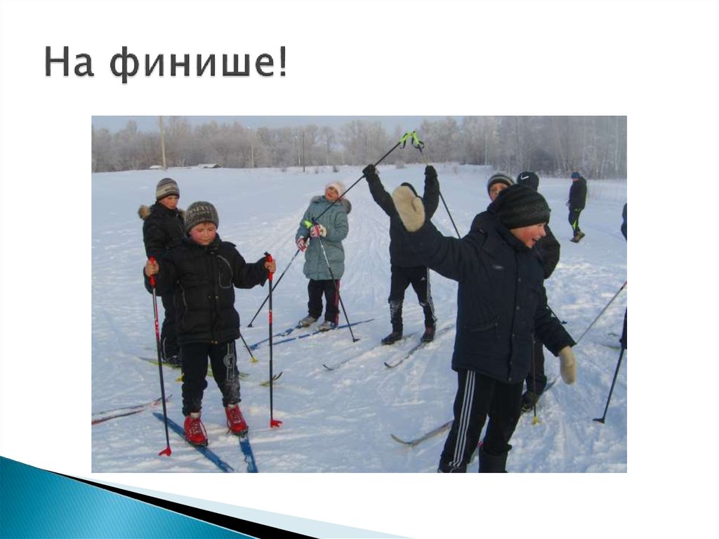 На финише!