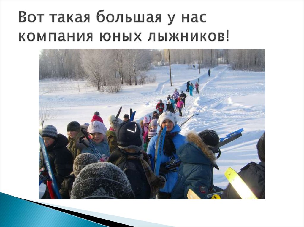 Вот такая большая у нас компания юных лыжников!