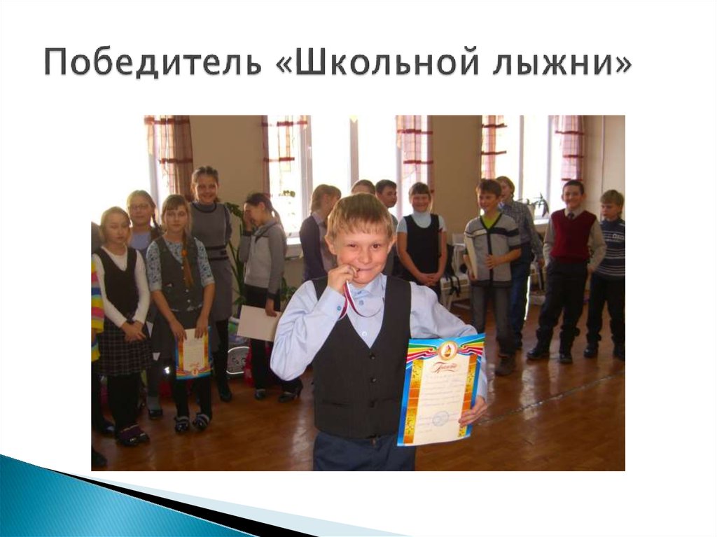 Победитель «Школьной лыжни»