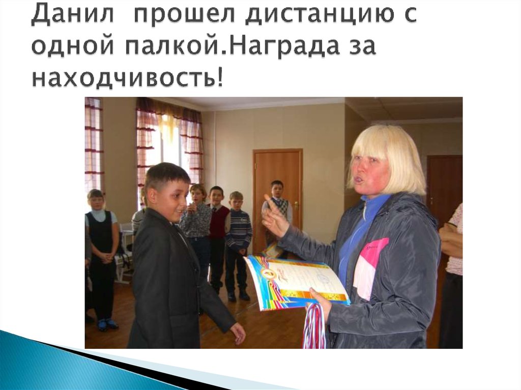 Данил прошел дистанцию с одной палкой.Награда за находчивость!