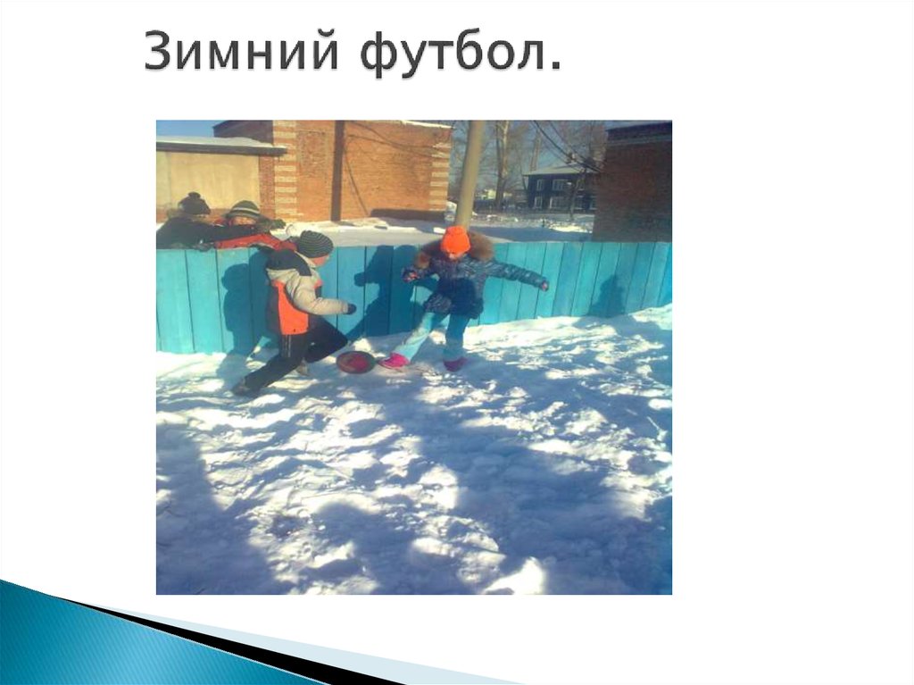 Зимний футбол.
