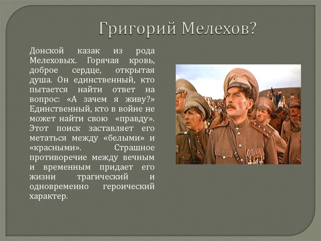 События жизни григория мелехова. Тихий Дон Мелехов 1937.