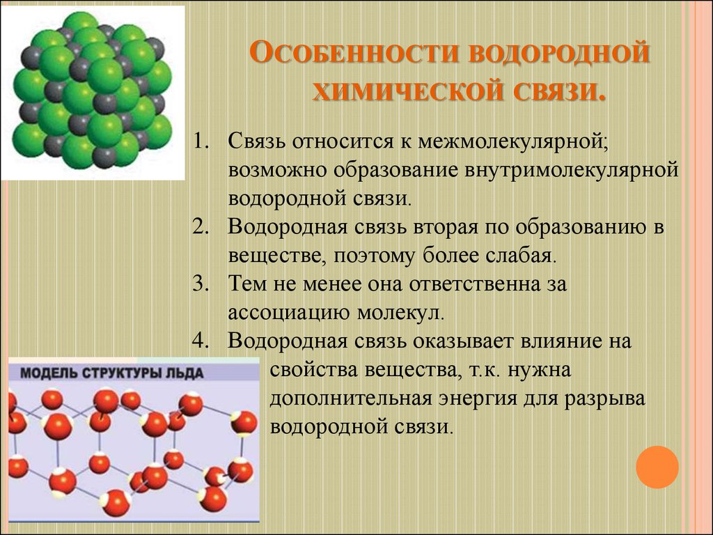 Особенности строения вещества. Водородная химическая связь свойства. Особенности водородной связи. Характеристика водородной связи. Свойства веществ с водородной химической связью.