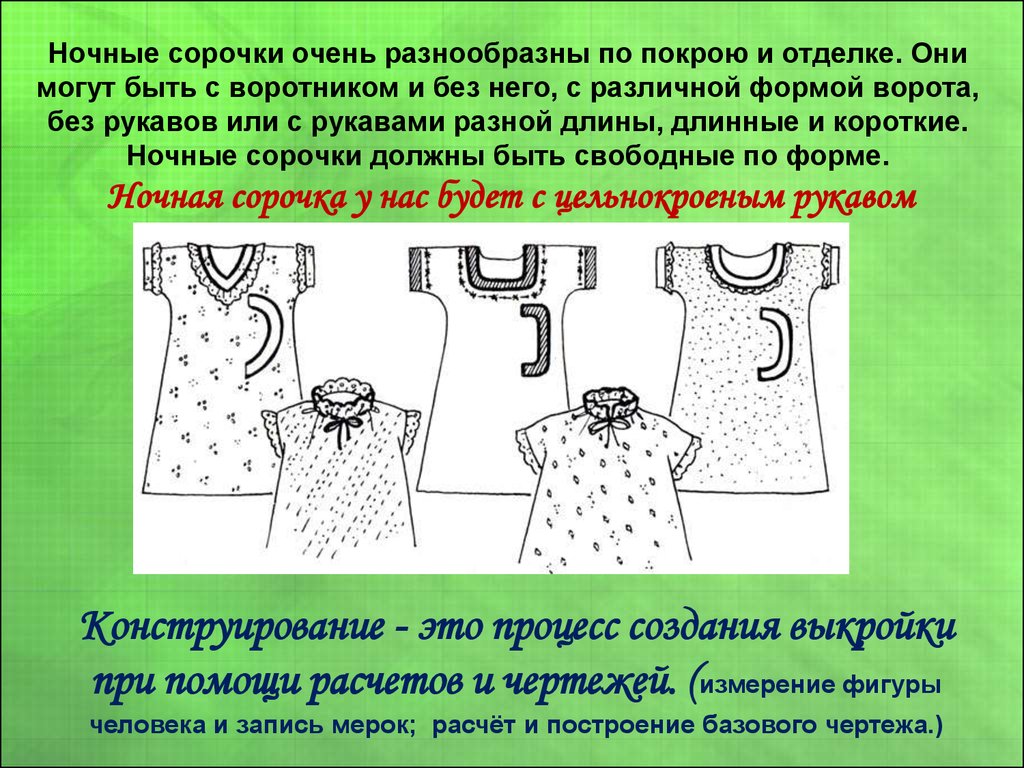 Первоначальные идеи проект по технологии 6 класс ночная сорочка