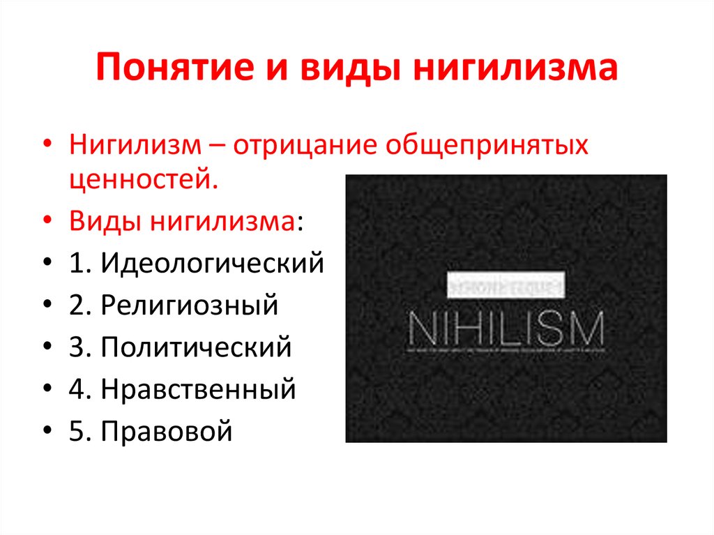 Нигилизм. Нигилизм для презентации. Виды нигилизма. Виды правового нигилизма. Виды юридического нигилизма.