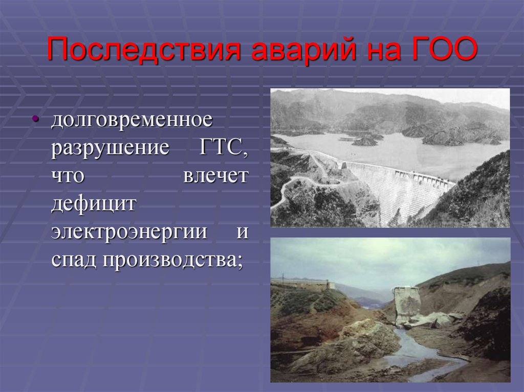 Их последствия. Долговременные последствия гидротехнических аварий. Причины и последствия аварий на Гоо. Причины Гоо.