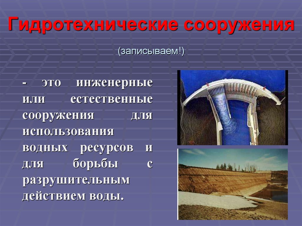 Какие гидротехнические сооружения. Гидротехнические сооружения презентация. Естественные гидротехнические сооружения. Что относится к гидротехническим сооружениям. К водоподпорным сооружениям относят:.