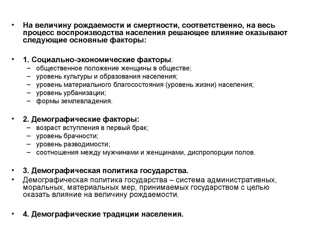 Факторы рождаемости. Какие факторы влияют на воспроизводство населения. Факторы влияющие на показатели рождаемости и смертности. Социально экономические факторы рождаемости. Факторы влияющие на воспроизводство населения.