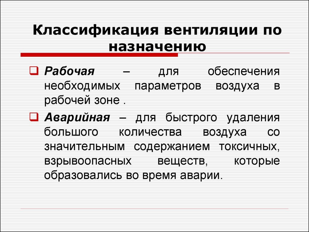 Необходимых параметров. Классификация видов вентиляции. Классификация систем промышленной вентиляции. Классификация вентиляционных систем по назначению. Виды производственной вентиляции по назначению.