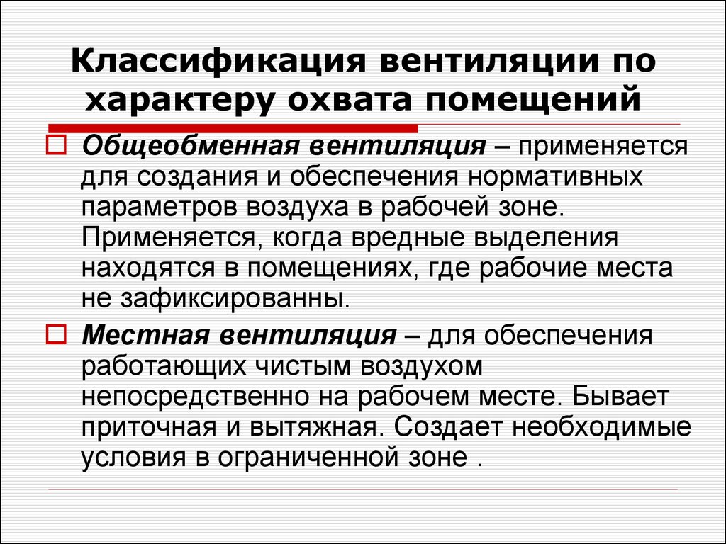 Виды вентиляции. Классификация вентиляции. Виды вентиляции производственных помещений. Вентиляция в здании виды.