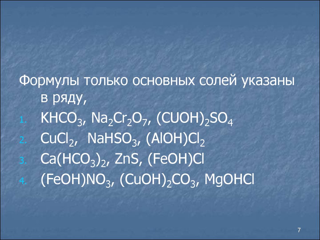 Химическая формула средней соли. Формула основной соли. Формулы только основных солей указаны в ряду. Общая формула основных солей. Формулы только основных солей.