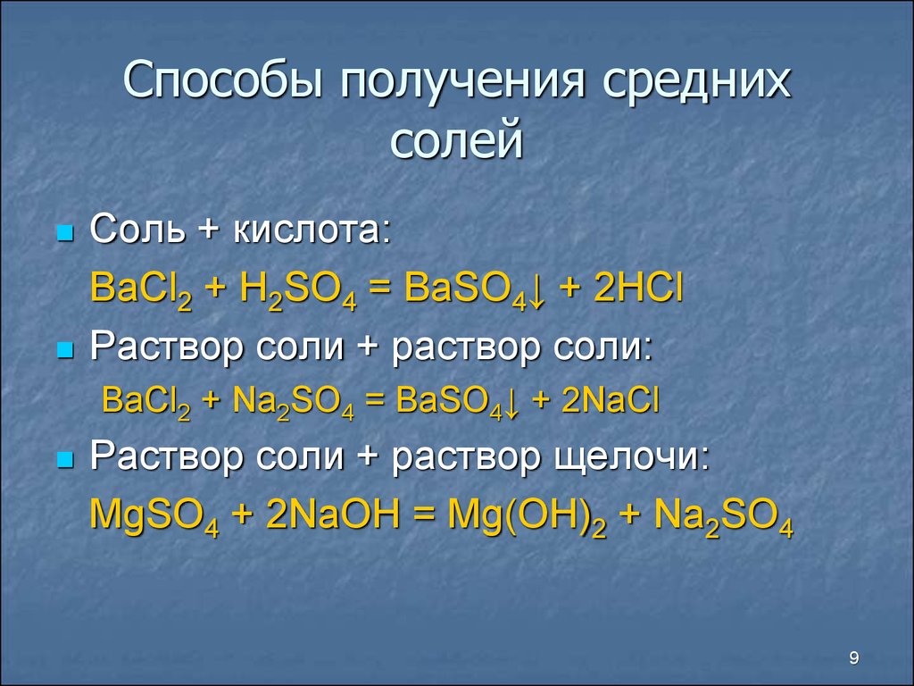 Название средней соли. Примеры средних солей. Способы получения средних солей. Средняя соль и кислота. Кислая соль и средняя соль.