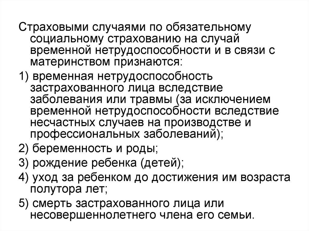 Страхование случай материнства. Страховые случаи по обязательному социальному страхованию. Страховой случай по социальному страхованию. Страховой случай по временной нетрудоспособности. Случаи обеспечения пособием по временной нетрудоспособности.