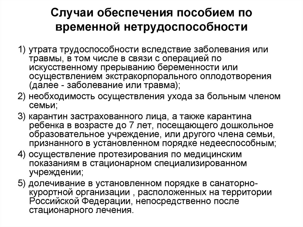 Социальное обеспечение в случае болезни. Случаи обеспечения нетрудоспособности. Выплаты по временной нетрудоспособности. Обеспечение пособием по временной нетрудоспособности. Случаи по обеспечению временной нетрудоспособности.