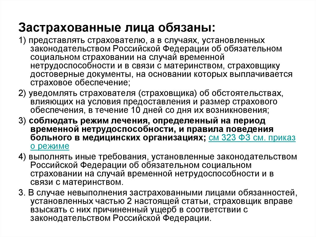 В случае временного. Застрахованное лицо это. Обязательное страхование на случай временной нетрудоспособности. Социальное страхование на случай нетрудоспособности. Застрахованное лицо обязательного социального страхования.